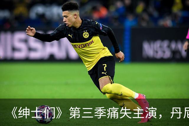 《绅士们》第三季痛失主演，丹尼尔·英斯亲口确认不再回归
