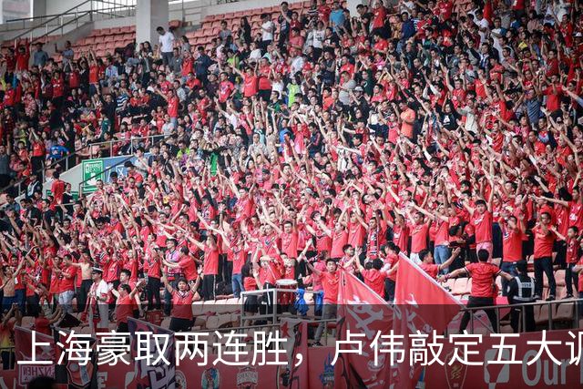 上海豪取两连胜，卢伟敲定五大调整方案，张镇麟迎来上位良机