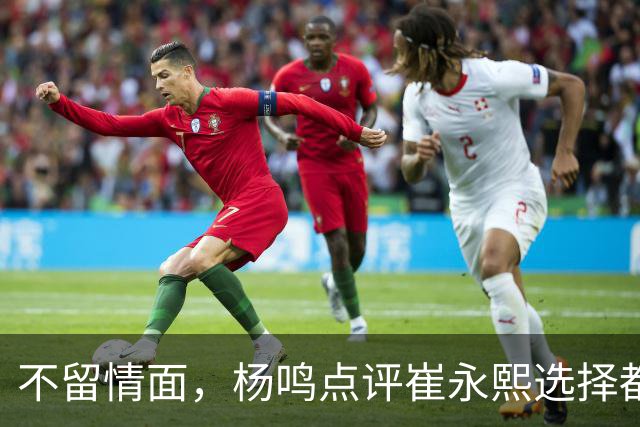 不留情面，杨鸣点评崔永熙选择都是错，广东队有望退货