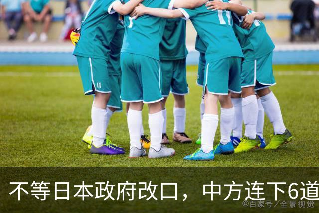 不等日本政府改口，中方连下6道封海令，金灿荣：或在做最坏准备