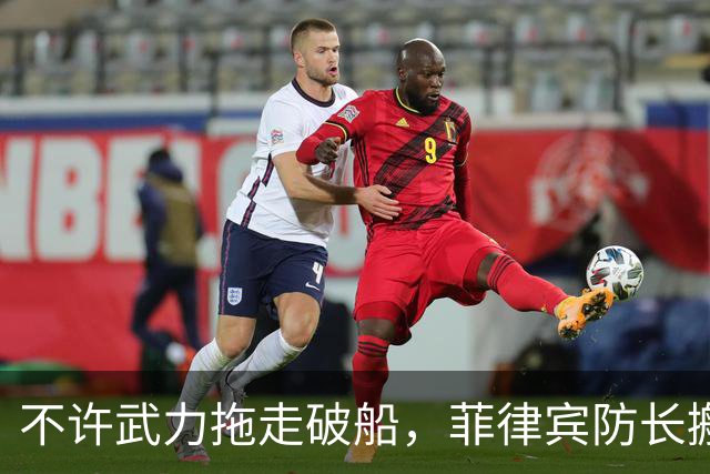 不许武力拖走破船，菲律宾防长搬出美国，想让中国“投鼠忌器”