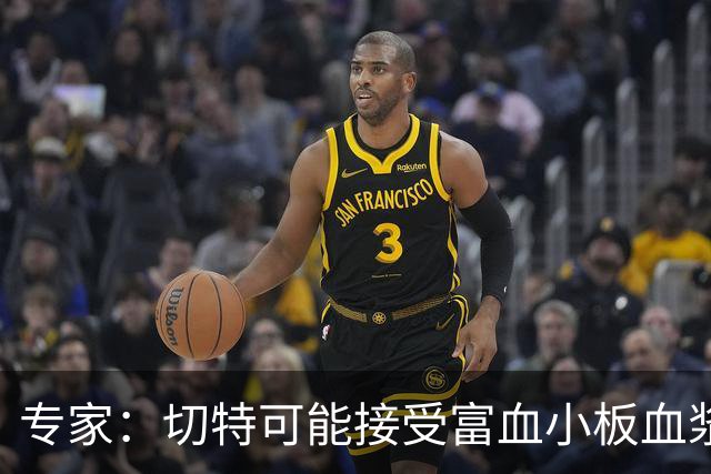 专家：切特可能接受富血小板血浆注射治疗 8-10周复出非天方夜谭
