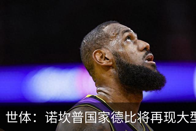 世体：诺坎普国家德比将再现大型看台拼图；本场票房或破纪录