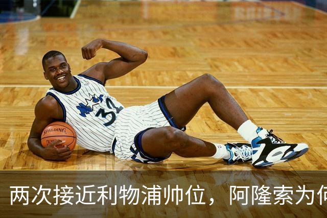 两次接近利物浦帅位，阿隆索为何最终选了切尔西