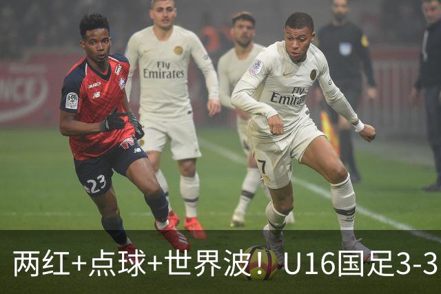 两红+点球+世界波！U16国足3-3巴林 球迷：教练连“护犊子”都不会