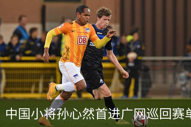 中国小将孙心然首进广网巡回赛单打八强