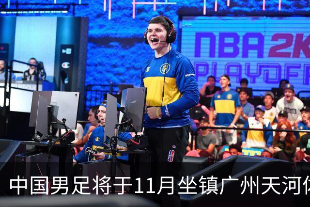 中国男足将于11月坐镇广州天河体育中心，先后迎战马来西亚队和巴林队，国青、亚运队的年轻球员或有机会入选本期集训名单