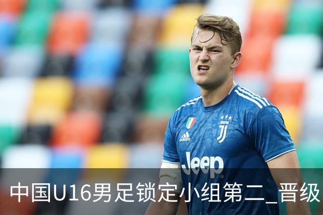 中国U16男足锁定小组第二 晋级U17海湾杯半决赛