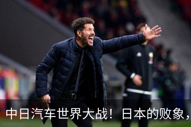 中日汽车世界大战！日本的败象，出现在所有人都没注意的菲律宾！