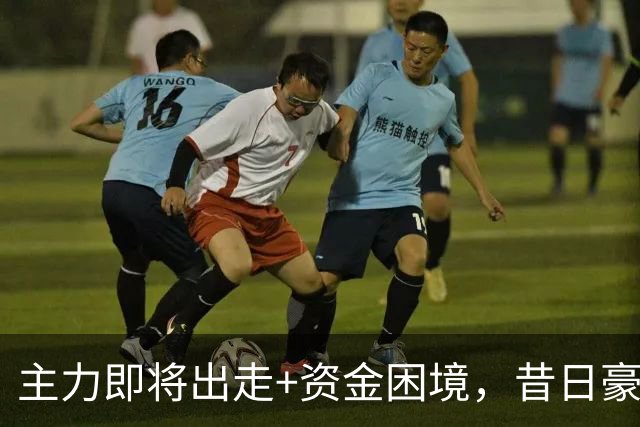 主力即将出走+资金困境，昔日豪门要成平民球队，泰山球迷能接受吗？