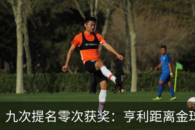九次提名零次获奖：亨利距离金球奖最近的那次输给了谁？