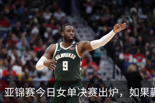 亚锦赛今日女单决赛出炉，如果蒯曼战胜张本美和，将收获四大利好