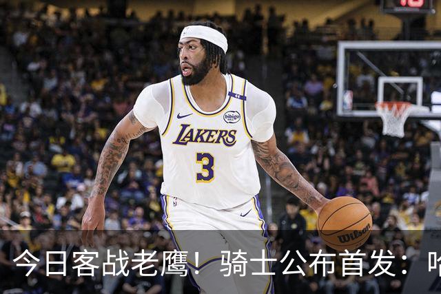今日客战老鹰！骑士公布首发：哈登 米切尔 沃特森 小莫布里 阿伦