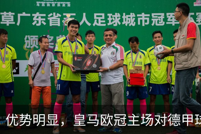 优势明显，皇马欧冠主场对德甲球队26场全进球