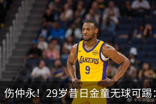 伤仲永！29岁昔日金童无球可踢：遭大巴黎解约 计划明年重返赛场