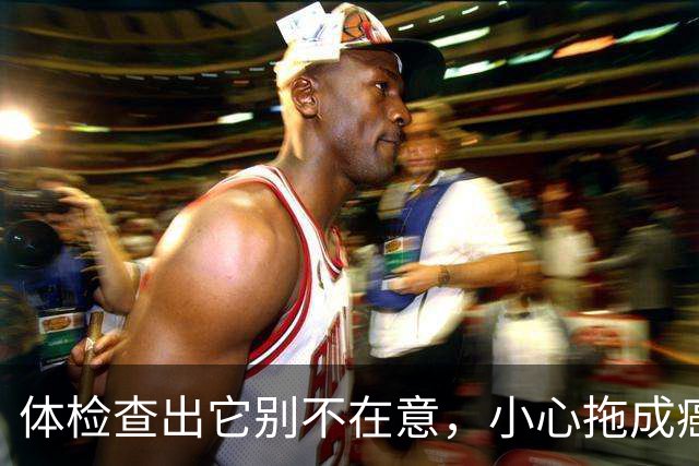 体检查出它别不在意，小心拖成癌！