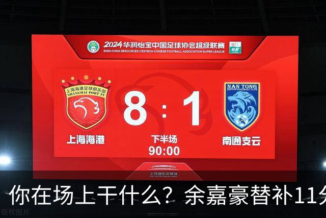 你在场上干什么？余嘉豪替补11分钟仅有1帽 一次出手都没有