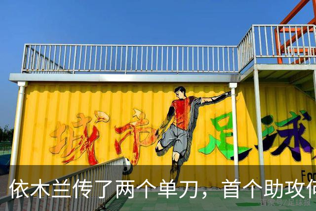 依木兰传了两个单刀，首个助攻何时来？若成都夺冠拖入末轮，泰山队当判官
