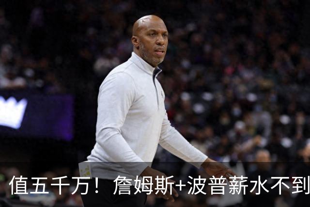 值五千万！詹姆斯+波普薪水不到800万，帮76人3连胜稳居东部第一