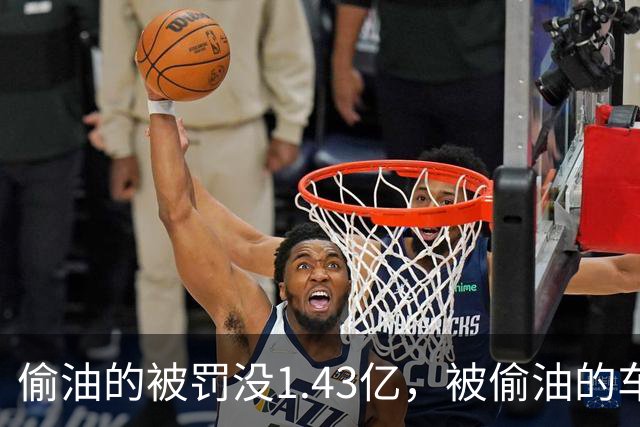 偷油的被罚没1.43亿，被偷油的车主该去哪领赔偿？