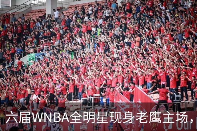 六届WNBA全明星现身老鹰主场，她对着镜头只说了这句话