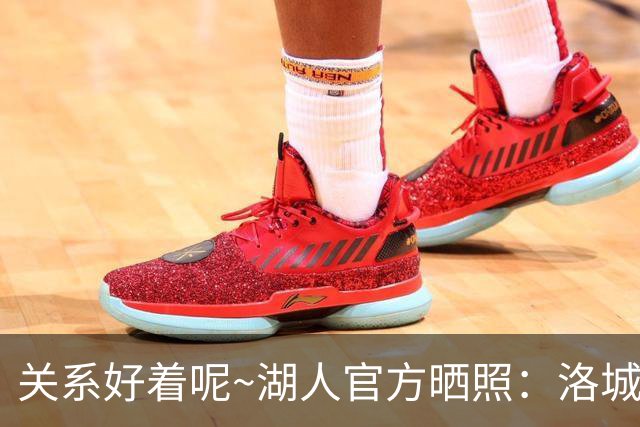 关系好着呢~湖人官方晒照：洛城德比赛前 东里和八村塁拥抱寒暄