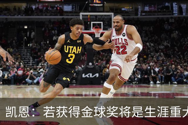 凯恩：若获得金球奖将是生涯重大里程碑，但我现在一无所知