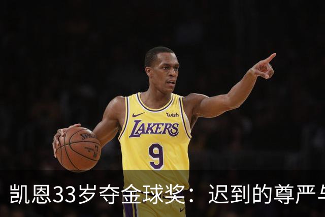 凯恩33岁夺金球奖：迟到的尊严与25年等待