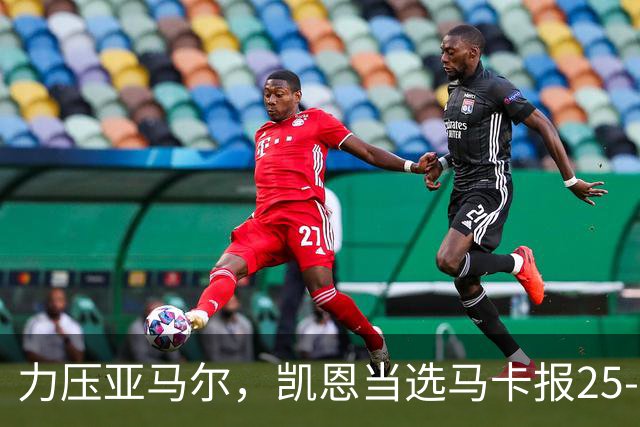 力压亚马尔，凯恩当选马卡报25-26赛季最佳球员