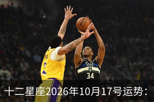十二星座2026年10月17号运势：周末愉快……