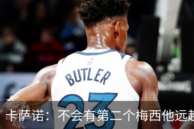卡萨诺：不会有第二个梅西他远超所有人，C罗赶不上大罗的一半