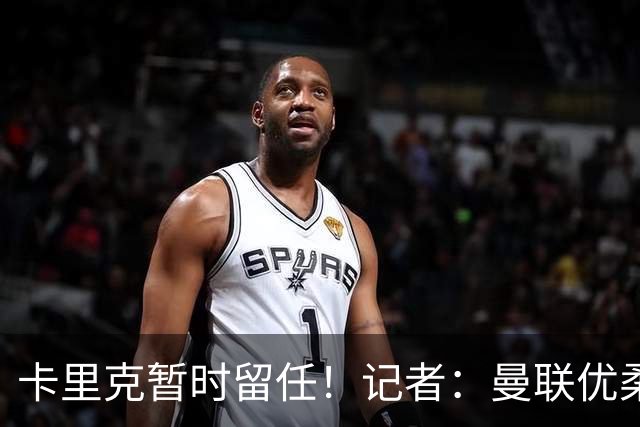 卡里克暂时留任！记者：曼联优柔寡断，缺乏清晰的建队思路