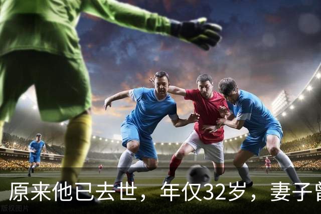 原来他已去世，年仅32岁，妻子曾是一代人的超模女神，至今未再嫁
