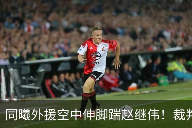 同曦外援空中伸脚踹赵继伟！裁判吹罚违体犯规
