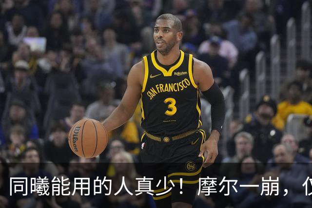 同曦能用的人真少！摩尔一崩，仅靠郭昊文和法尔，其余全是边角料