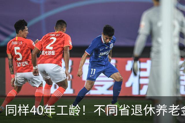同样40年工龄！不同省退休养老金差多少？广东比广西每月多出1000