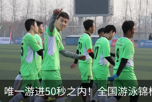 唯一游进50秒之内！全国游泳锦标赛：徐嘉余强势晋级100仰决赛