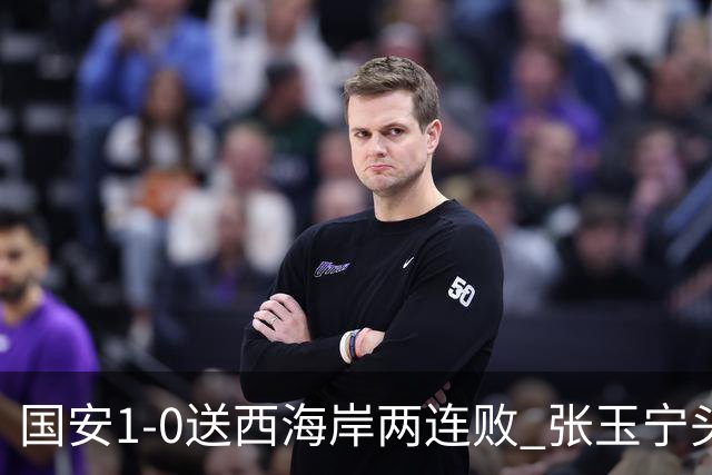 国安1-0送西海岸两连败 张玉宁头球制胜法比奥伤退 国安14轮不败