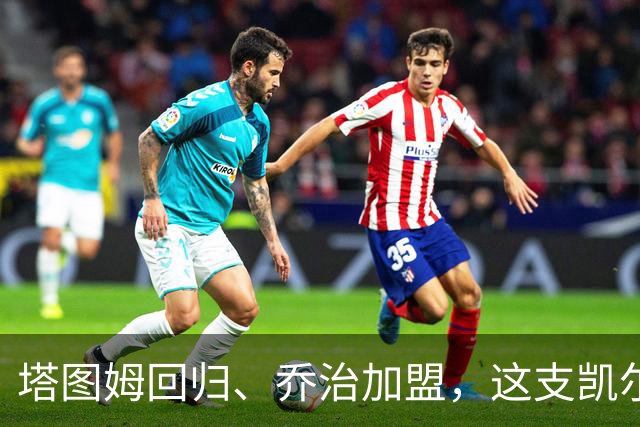 塔图姆回归、乔治加盟，这支凯尔特人到底算不算争冠队？