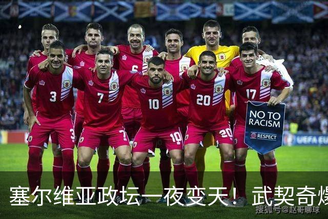 塞尔维亚政坛一夜变天！武契奇爆冷落败！中国73亿欧元投资怎么办