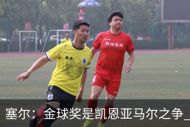 塞尔：金球奖是凯恩亚马尔之争 姆巴佩用宣传让人以为他表现出色