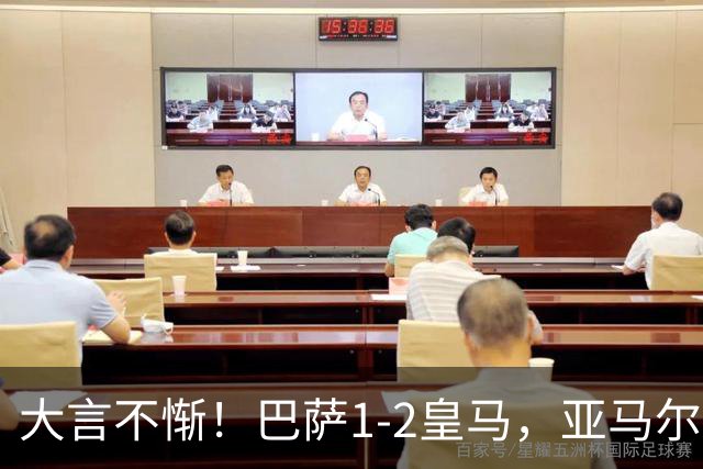 大言不惭！巴萨1-2皇马，亚马尔5射0正+丢单刀，曾扬言解决库库