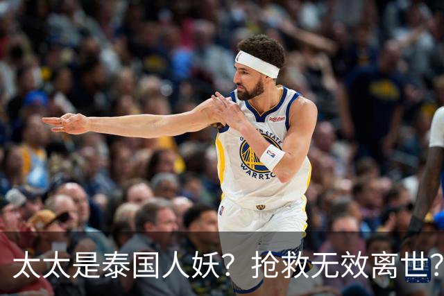 太太是泰国人妖？抢救无效离世？刘松仁身上的谣言一个比一个离谱