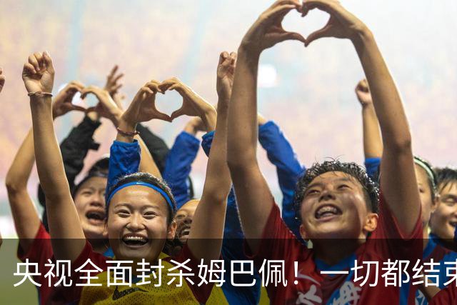 央视全面封杀姆巴佩！一切都结束了