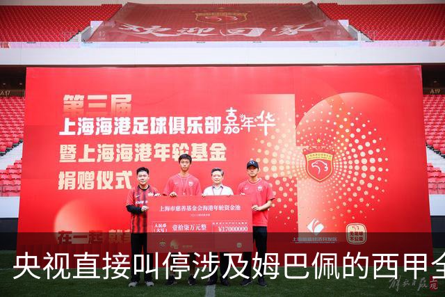 央视直接叫停涉及姆巴佩的西甲全部赛事播出，不是只禁皇马单独处理