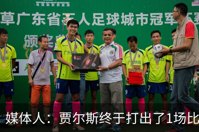媒体人：贾尔斯终于打出了1场比较痛快的比赛 盼他延续这样的表现