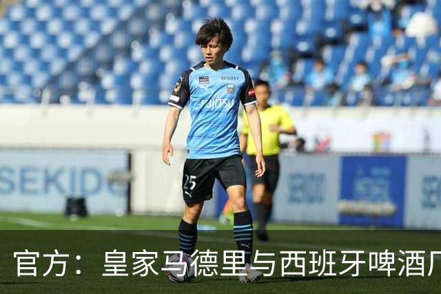 官方：皇家马德里与西班牙啤酒厂Mahou的赞助协议延长至2033年
