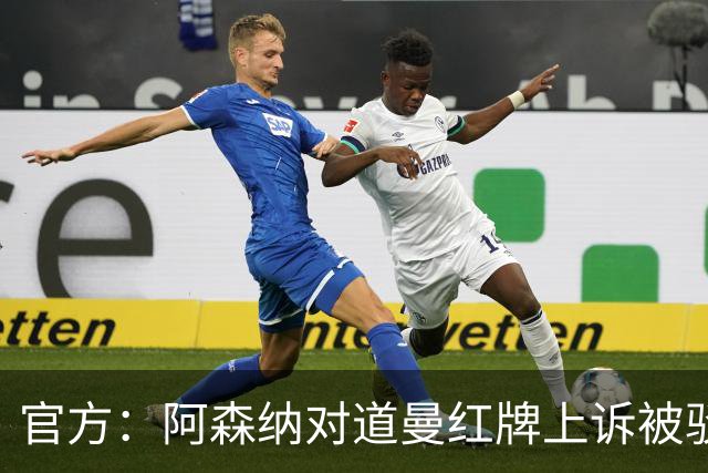 官方：阿森纳对道曼红牌上诉被驳回！意媒：枪手竞争科莫后卫拉蒙