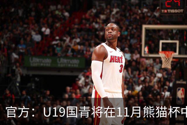 官方：U19国青将在11月熊猫杯中对阵韩国、越南、塔吉克斯坦