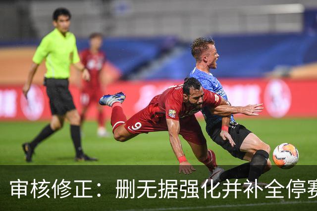 审核修正：删无据强化并补全停赛公告表述